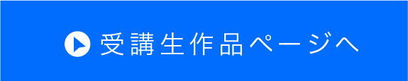 生徒作品ページへ