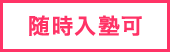 随時入塾可