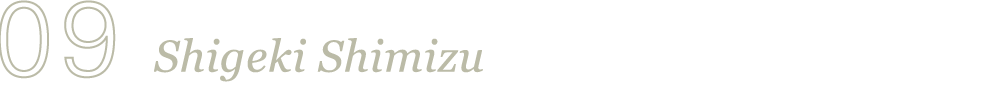 09 Shigeki Shimizu『』