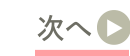 次へ
