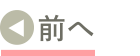 前へ
