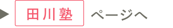 田川塾ページへ