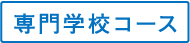 専門学校コース