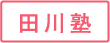 田川塾